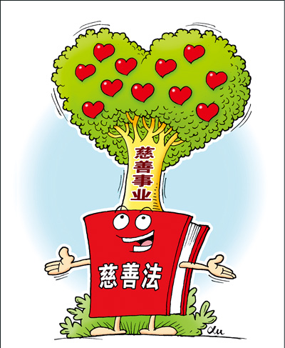 《中华人民共和国慈善法》徐骏作（新华社发）.jpg