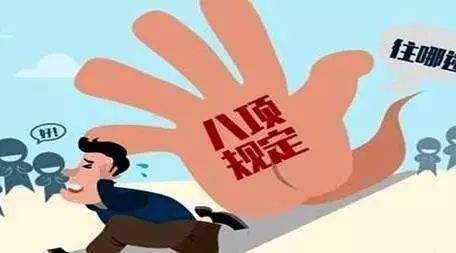 八项规定.jpg