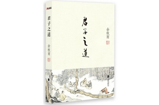 01余秋雨-君子之道.jpg
