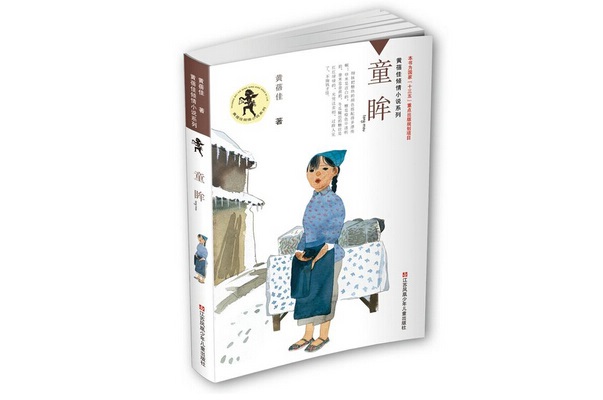 02曹文轩-童眸.jpg