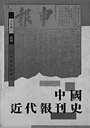 方汉奇02_副本.jpg
