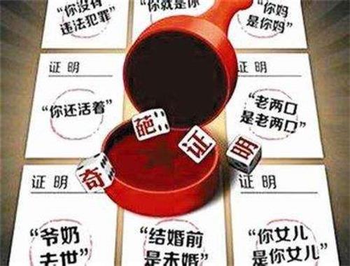奇葩证明.jpg