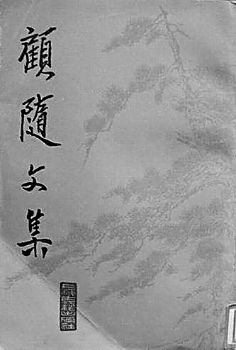 顾随04.jpg