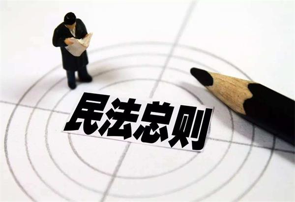 民法总则.jpg