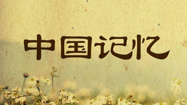 中国记忆1_副本.jpg
