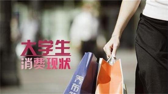 大学生消费_看图王.jpg