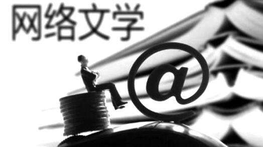 网络文学01.jpg