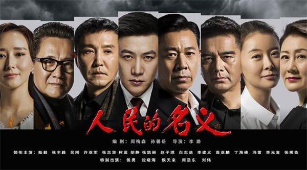 人民的名义.jpg