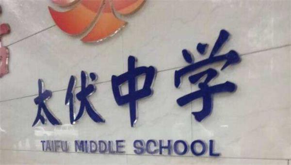 太伏中学.jpg