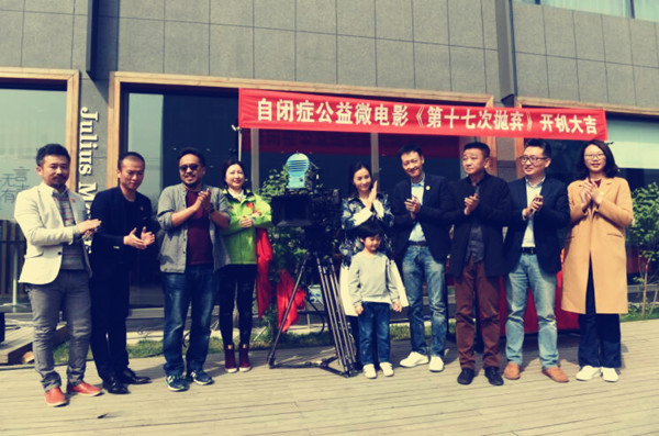 自闭症题材的公益微电影《第十七次抛弃》在京开机4248q2fUDavH_副本.jpg