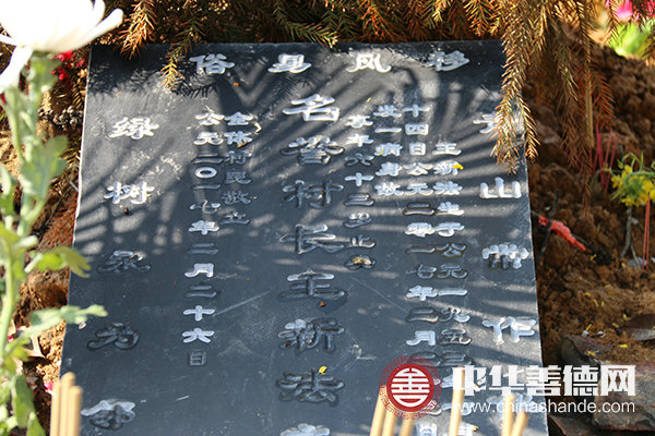 扶贫英雄王新法墓碑.JPG