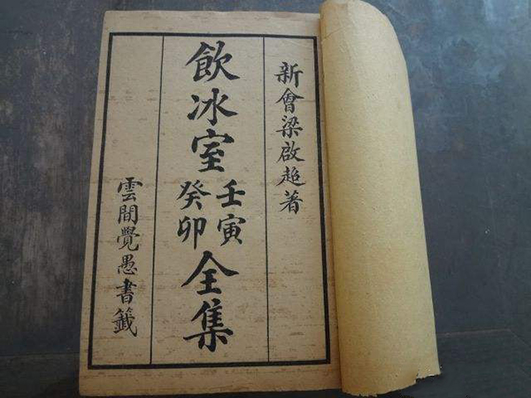 饮冰室合集.jpg