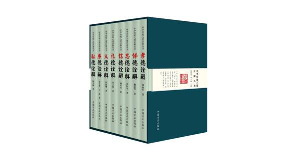 《中华传统八德诠解丛书》.jpg