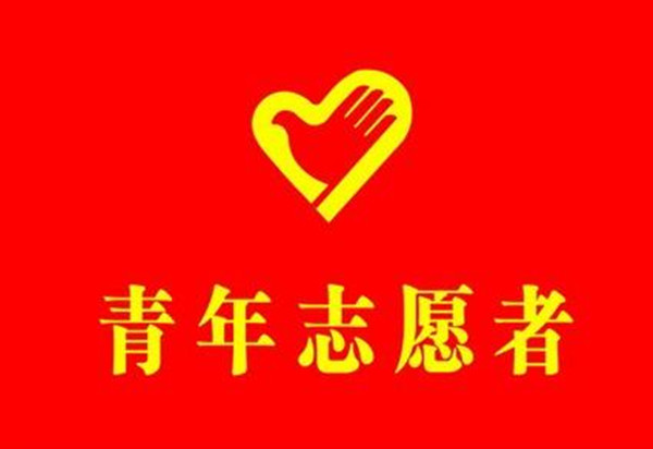 青年志愿者_副本.jpg