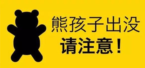 熊孩子_副本.jpg