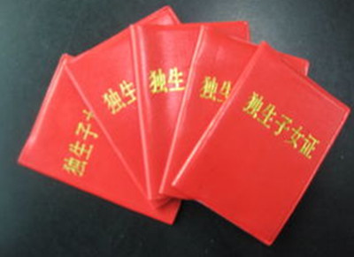 独生子女证_副本.jpg
