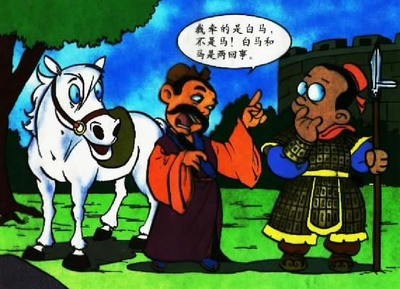 0627白马非马_副本.jpg