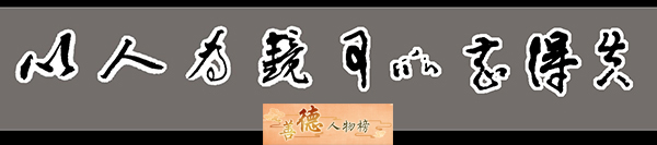 以人为镜.jpg