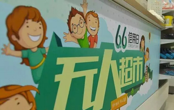0713无人超市_副本.jpg