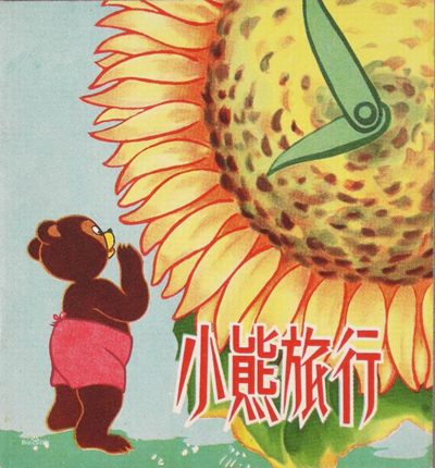 小熊的旅行 1955 吴应炬作曲_副本.jpg