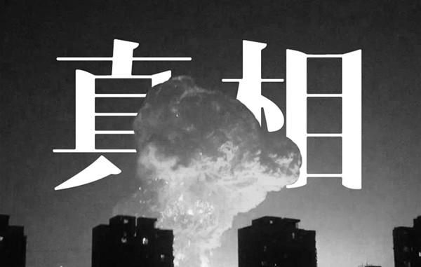 0801真相01_副本.jpg