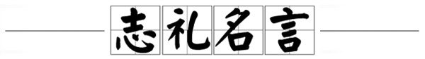 志礼名言.jpg