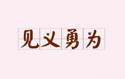 见义勇为_副本.jpg