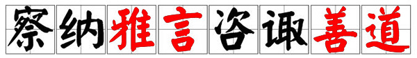 雅言善道.jpg