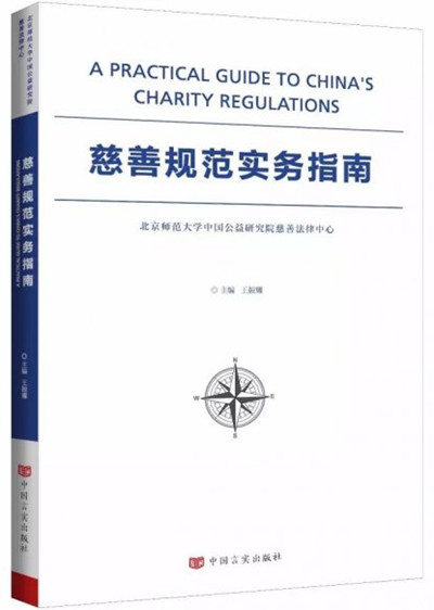 慈善规范实务指南_副本.jpg