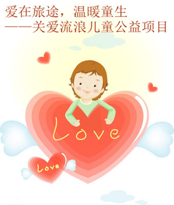 爱在旅途，温暖童生―关爱流浪儿童_副本.jpg