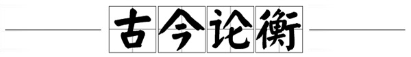 古今论衡.jpg