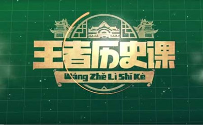 王者历史课1_副本.jpg