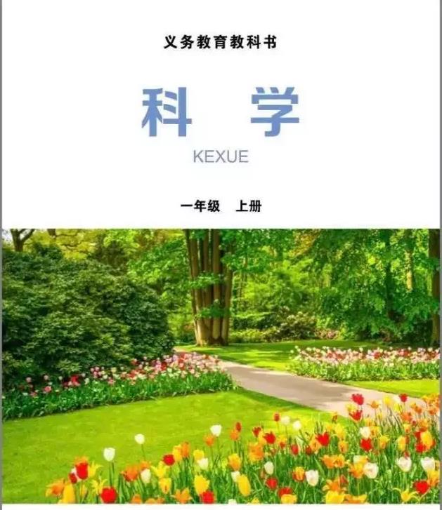 小学科学课本.jpg