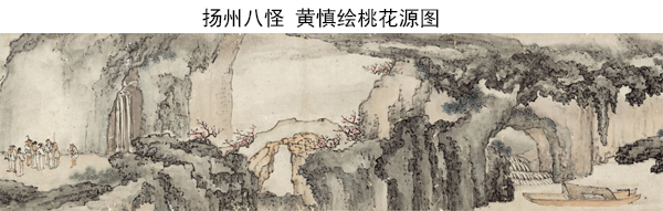 扬州八怪 黄慎绘桃花源图.jpg