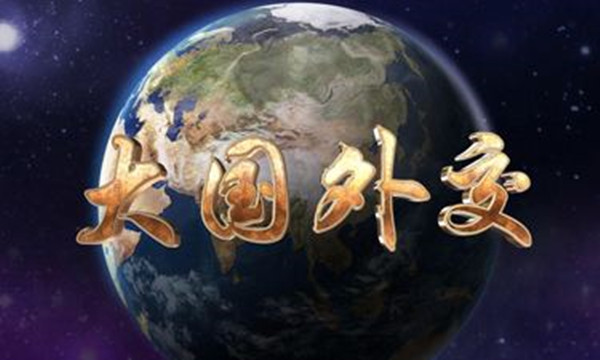 大国外交_副本.jpg