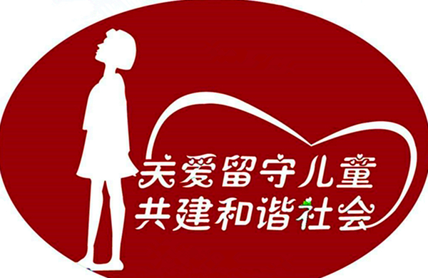 关爱留守儿童_副本.jpg