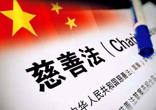 慈善法.jpg