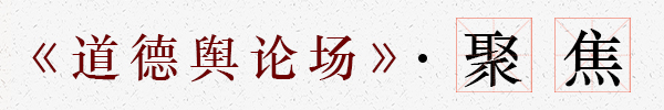 道德舆论场-栏目条-聚焦.jpg