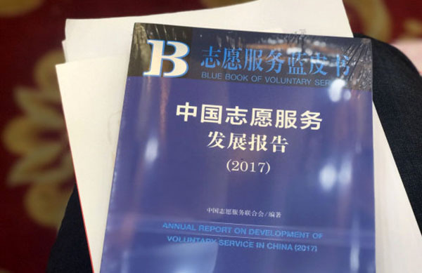 《中国志愿服务发展报告（2017）》发布：注册志愿者超六千万.jpg