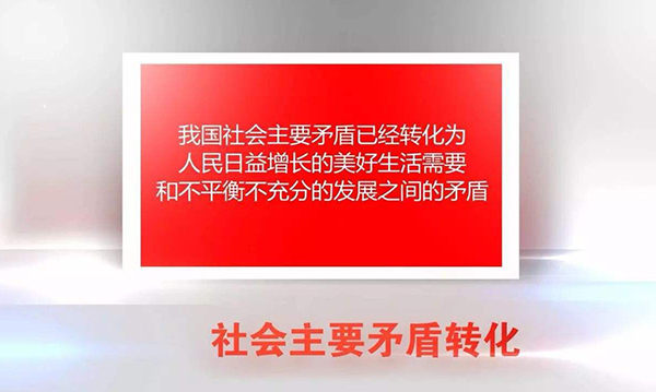 权威解读丨我国社会主要矛盾的变化