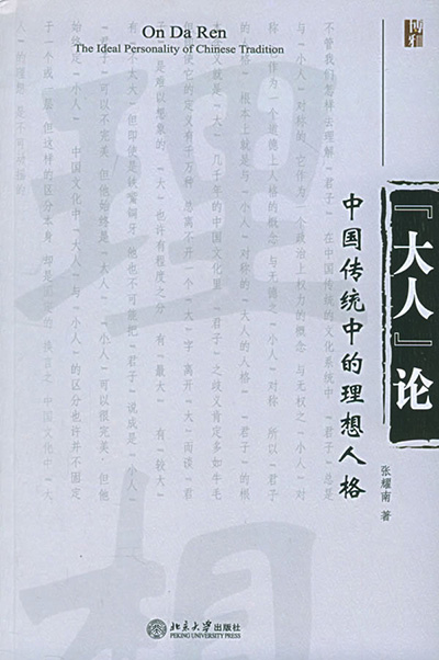 《大人论——中国传统中的理想人格》.jpg