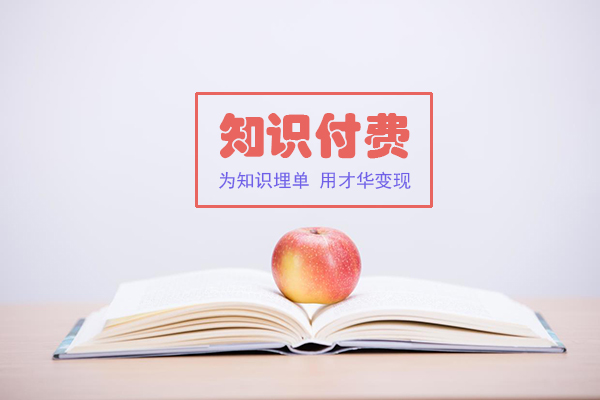 问善丨该不该为“知识”买单？.jpg