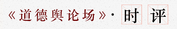 道德舆论场-栏目条-时评-简体.jpg