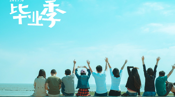 毕业季_600.jpg