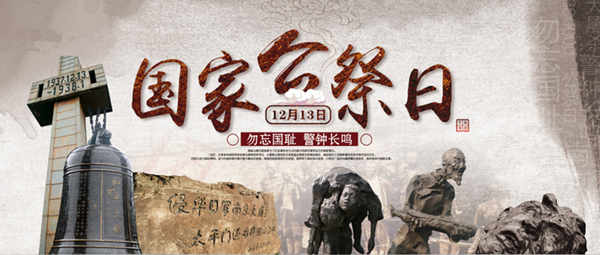 国家公祭日.png