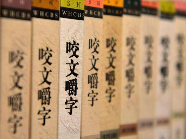 咬文嚼字.jpg