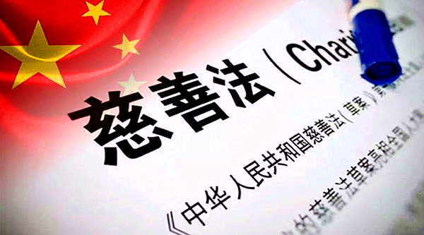 慈善法.jpg