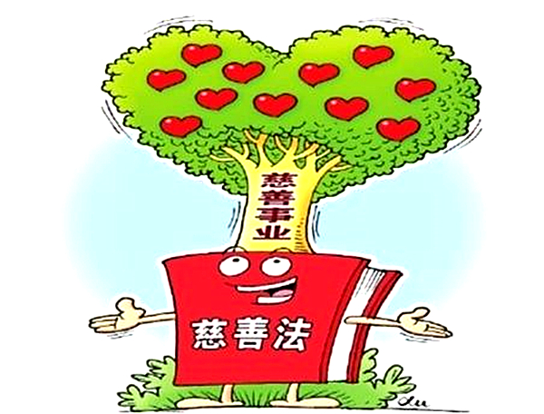 慈善法02.jpg