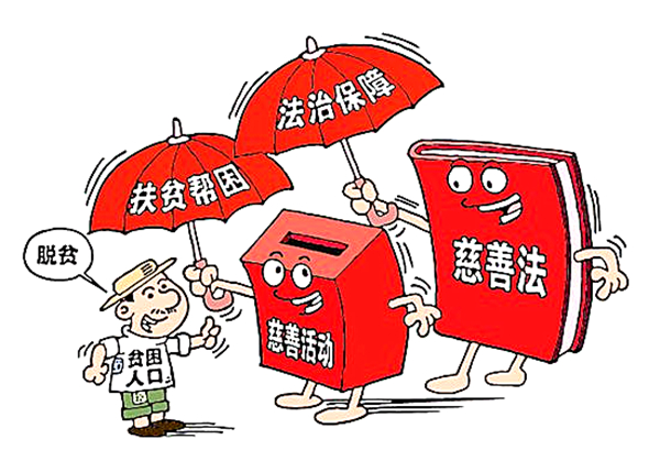 慈善法03.jpg