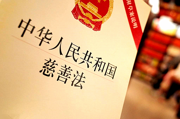 慈善法04.jpg
